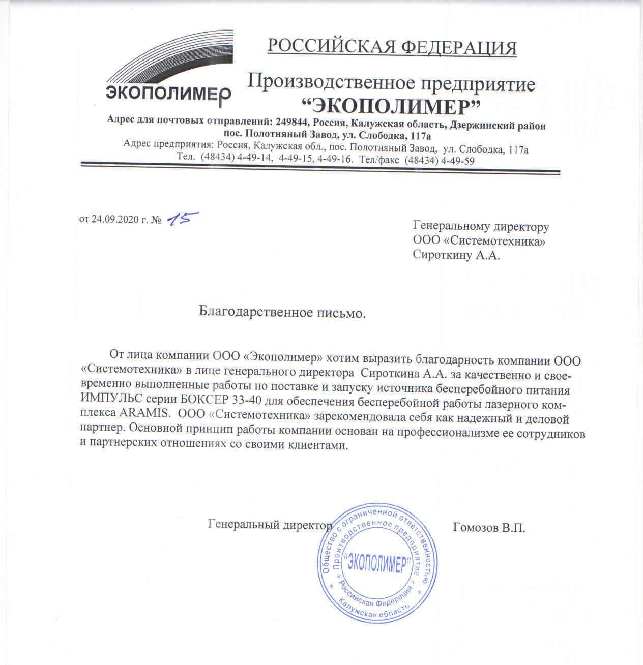 Благодарственное письмо ООО «Экополимер» - новости компании в Дедовске